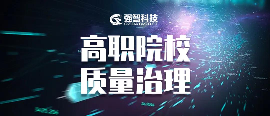 推進教學質量診改,促進高職學校高水平建設